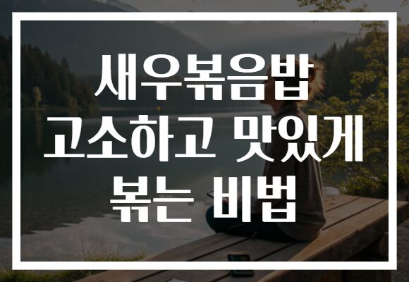 새우볶음밥 고소하고 맛있게 볶는 비법