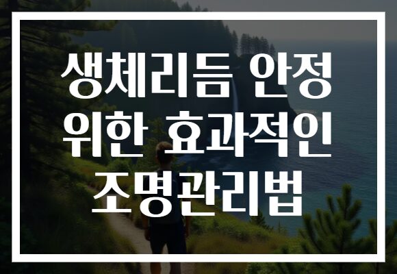 생체리듬 안정 위한 효과적인 조명관리법