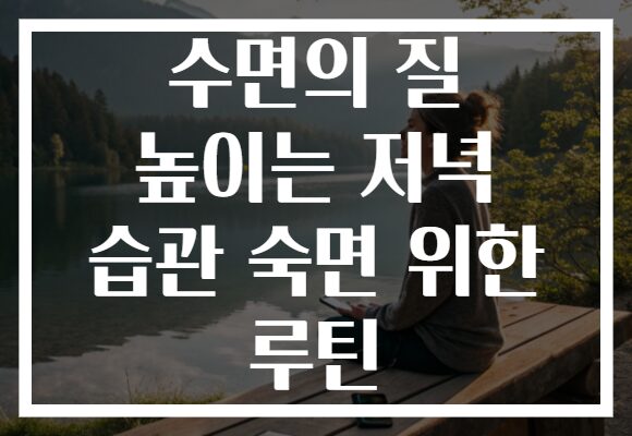 수면의 질 높이는 저녁 습관 숙면 위한 루틴 수면의 질 높이는 저녁 습관 숙면 위한 루틴