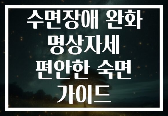 수면장애 완화 명상자세 편안한 숙면 가이드