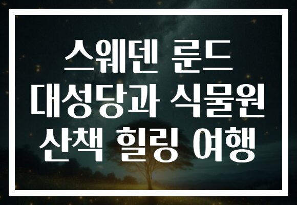 스웨덴 룬드 대성당과 식물원 산책 힐링 여행 스웨덴 룬드 대성당과 식물원 산책 힐링 여행