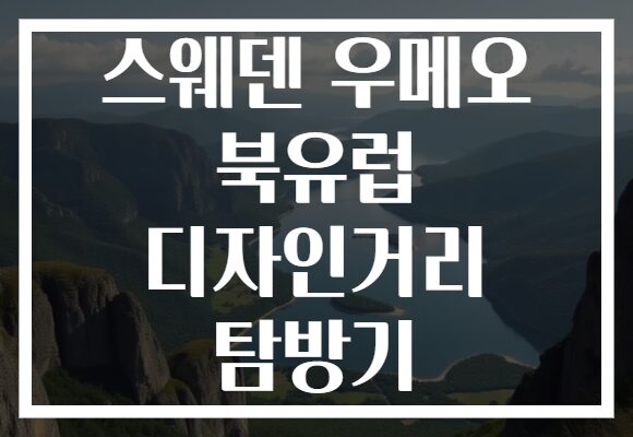 스웨덴 우메오 북유럽 디자인거리 탐방기