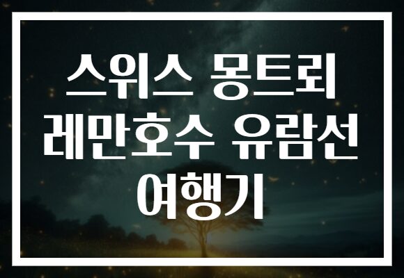 스위스 몽트뢰 레만호수 유람선 여행기