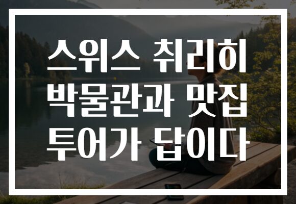 스위스 취리히 박물관과 맛집 투어가 답이다 스위스 취리히 박물관과 맛집 투어가 답이다