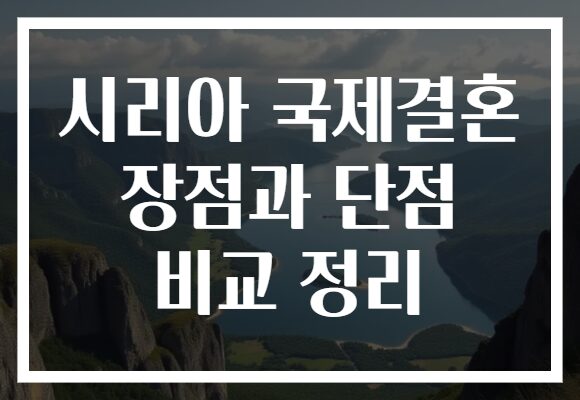 시리아 국제결혼 장점과 단점 비교 정리