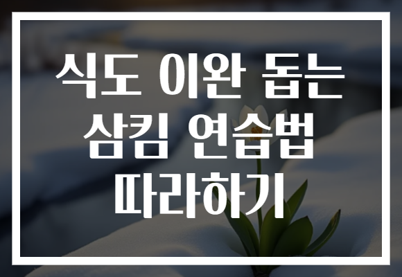 식도 이완 돕는 삼킴 연습법 따라하기