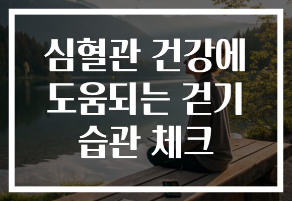 심혈관 건강에 도움되는 걷기 습관 체크