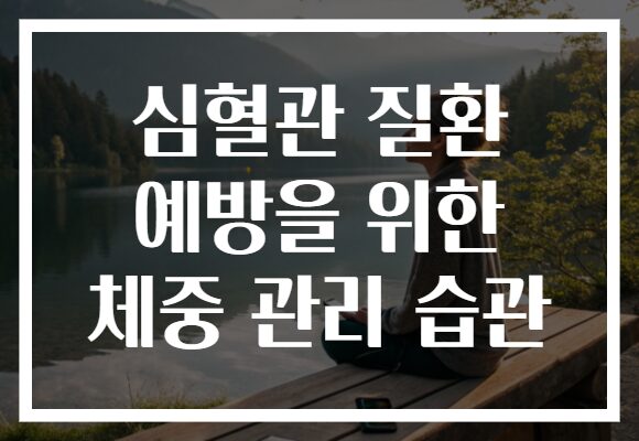 심혈관 질환 예방을 위한 체중 관리 습관
