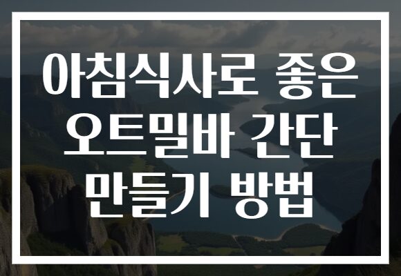 아침식사로 좋은 오트밀바 간단 만들기 방법