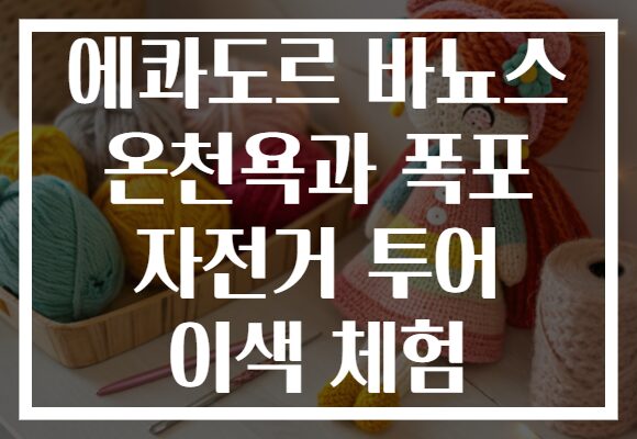 에콰도르 바뇨스 온천욕과 폭포 자전거 투어 이색 체험