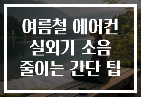 여름철 에어컨 실외기 소음 줄이는 간단 팁