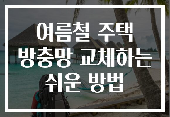 여름철 주택 방충망 교체하는 쉬운 방법
