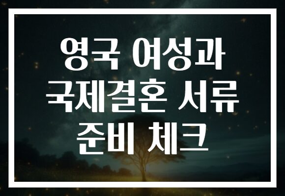 영국 여성과 국제결혼 서류 준비 체크 영국 여성과 국제결혼 서류 준비 체크