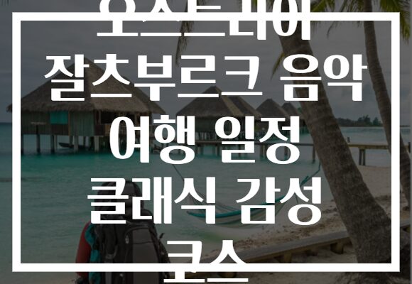 오스트리아 잘츠부르크 음악 여행 일정 클래식 감성 코스