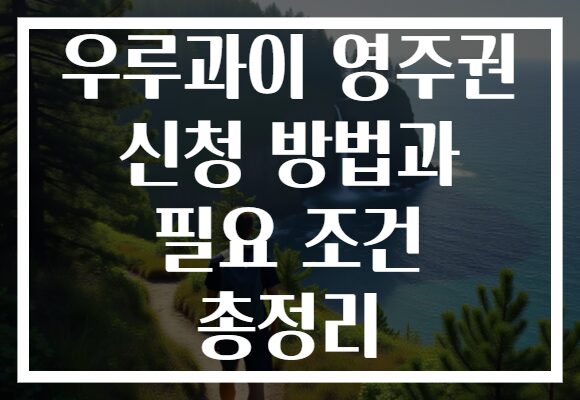 우루과이 영주권 신청 방법과 필요 조건 총정리 우루과이 영주권 신청 방법과 필요 조건 총정리