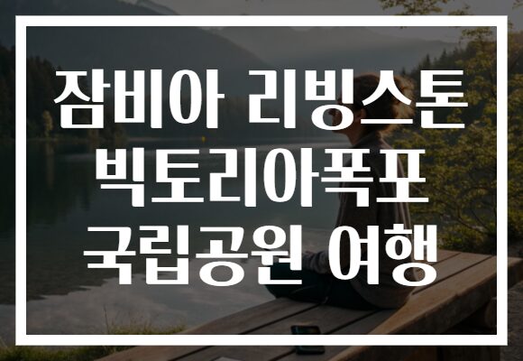 잠비아 리빙스톤 빅토리아폭포 국립공원 여행