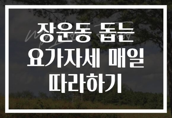 장운동 돕는 요가자세 매일 따라하기