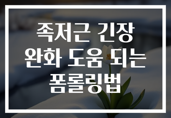 족저근 긴장 완화 도움 되는 폼롤링법