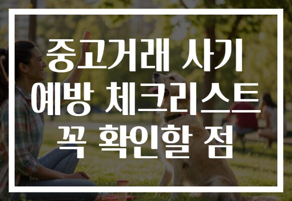 중고거래 사기 예방 체크리스트 꼭 확인할 점