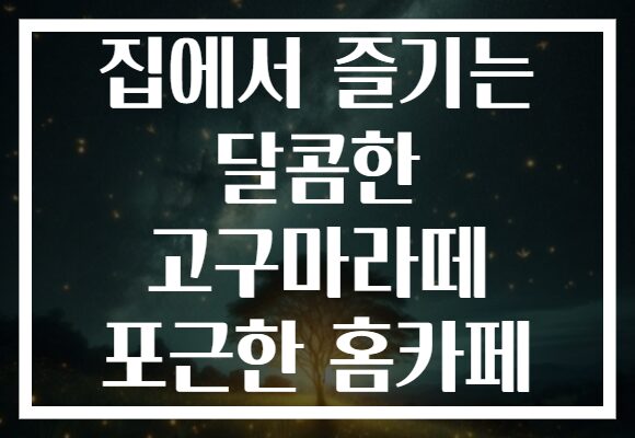 집에서 즐기는 달콤한 고구마라떼 포근한 홈카페