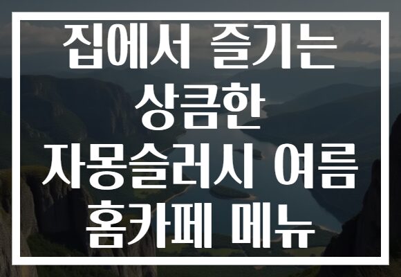 집에서 즐기는 상큼한 자몽슬러시 여름 홈카페 메뉴