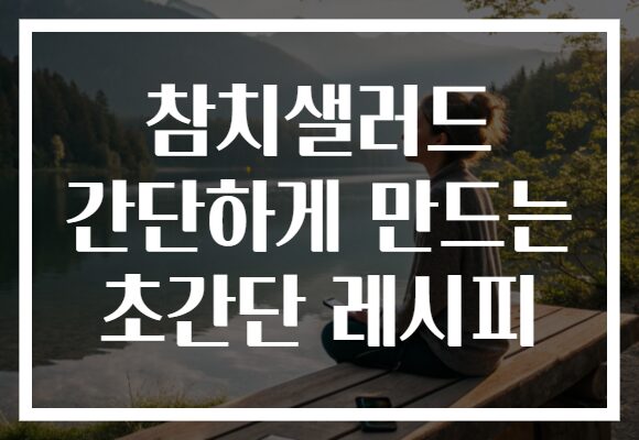 참치샐러드 간단하게 만드는 초간단 레시피