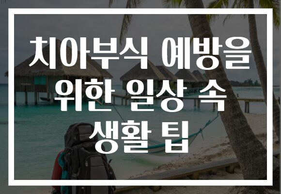치아부식 예방을 위한 일상 속 생활 팁