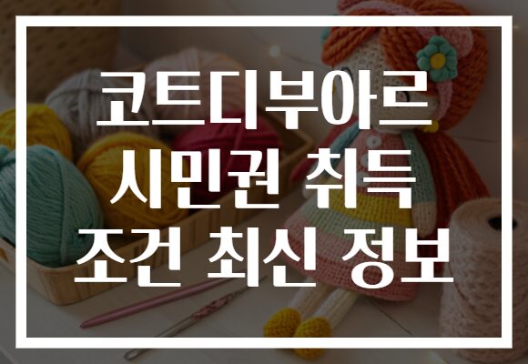 코트디부아르 시민권 취득 조건 최신 정보