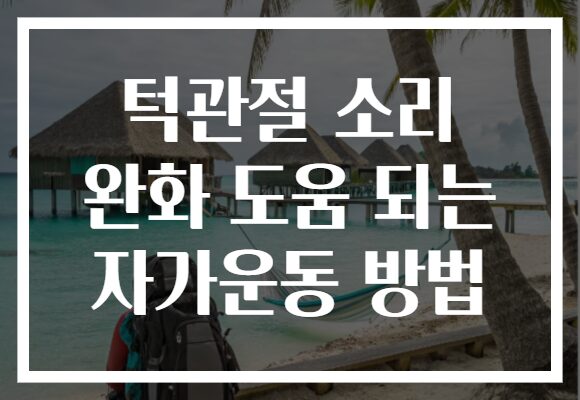 턱관절 소리 완화 도움 되는 자가운동 방법