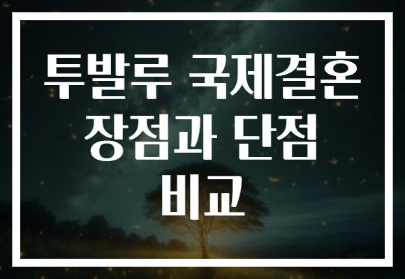 투발루 국제결혼 장점과 단점 비교 투발루 국제결혼 장점과 단점 비교