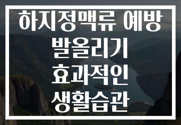 하지정맥류 예방 발올리기 효과적인 생활습관