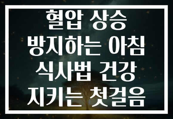 혈압 상승 방지하는 아침 식사법 건강 지키는 첫걸음