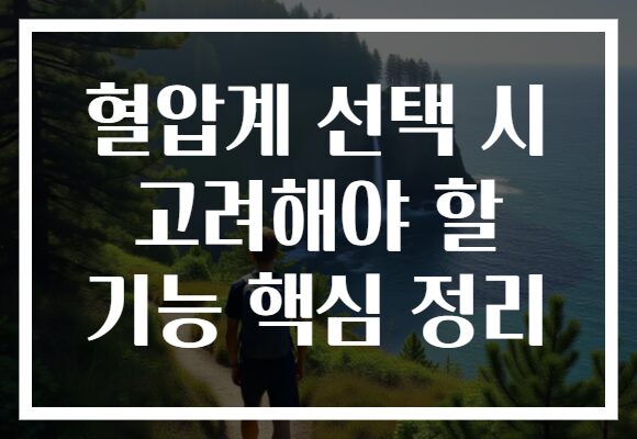 혈압계 선택 시 고려해야 할 기능 핵심 정리