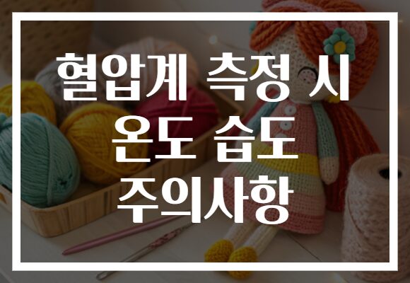 혈압계 측정 시 온도 습도 주의사항