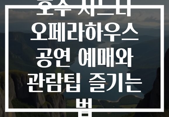 호주 시드니 오페라하우스 공연 예매와 관람팁 즐기는 법