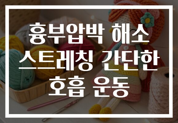 흉부압박 해소 스트레칭 간단한 호흡 운동 흉부압박 해소 스트레칭 간단한 호흡 운동