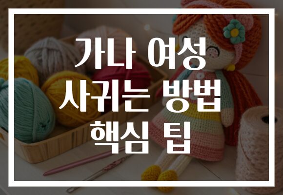 가나 여성 사귀는 방법 핵심 팁