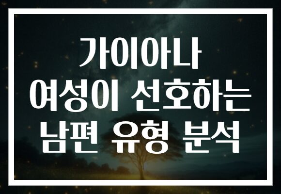 가이아나 여성이 선호하는 남편 유형 분석 가이아나 여성이 선호하는 남편 유형 분석
