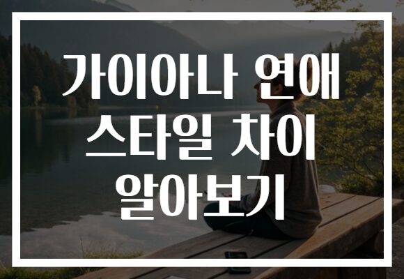 가이아나 연애 스타일 차이 알아보기