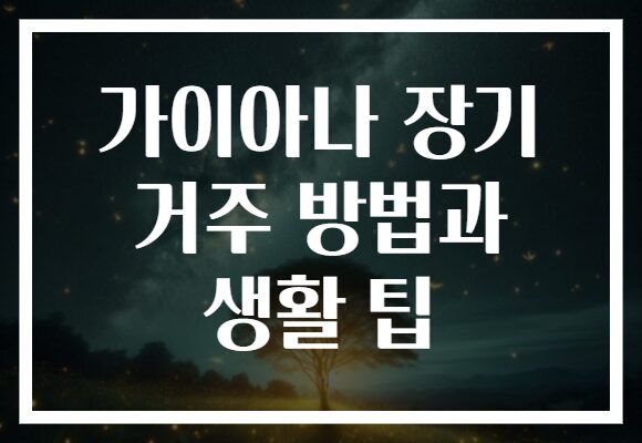 가이아나 장기 거주 방법과 생활 팁