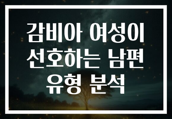 감비아 여성이 선호하는 남편 유형 분석