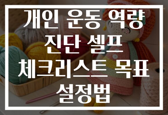 개인 운동 역량 진단 셀프 체크리스트 목표 설정법