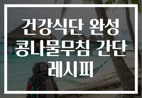 건강식단 완성 콩나물무침 간단 레시피 건강식단 완성 콩나물무침 간단 레시피