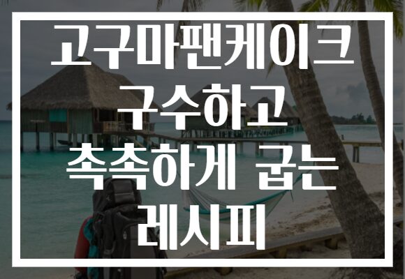 고구마팬케이크 구수하고 촉촉하게 굽는 레시피 고구마팬케이크 구수하고 촉촉하게 굽는 레시피