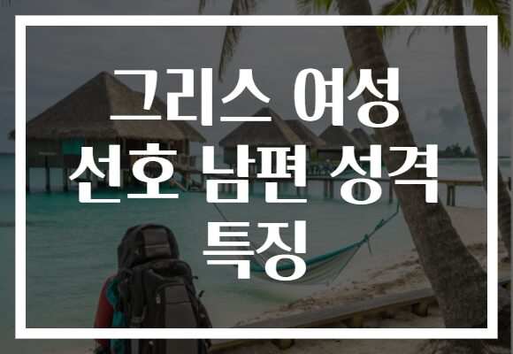 그리스 여성 선호 남편 성격 특징 그리스 여성 선호 남편 성격 특징