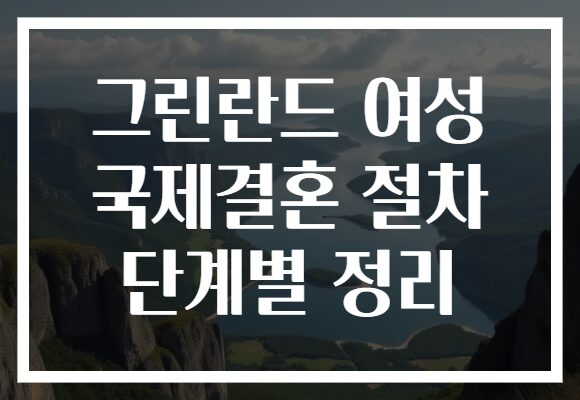 그린란드 여성 국제결혼 절차 단계별 정리