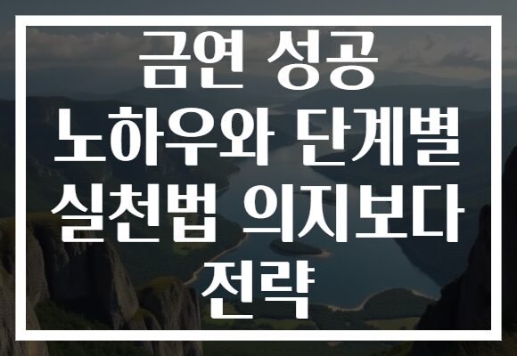 금연 성공 노하우와 단계별 실천법 의지보다 전략