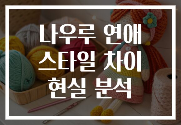 나우루 연애 스타일 차이 현실 분석