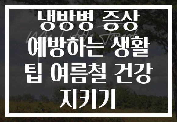 냉방병 증상 예방하는 생활 팁 여름철 건강 지키기