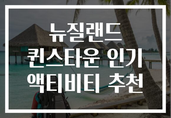 뉴질랜드 퀸스타운 인기 액티비티 추천